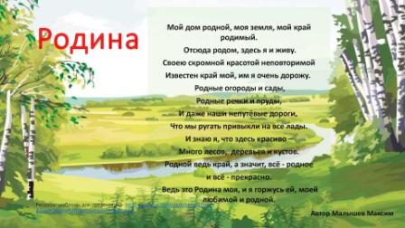 О малой Родине стихами